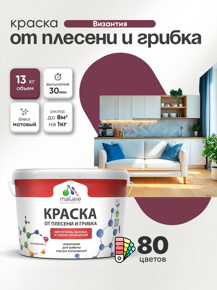 Влагостойкая краска от плесени и грибка Malare Professional акриловая для кухни, ванной комнаты, для сырых помещений, быстросохнущая без запаха, византия, (9л - 13кг)