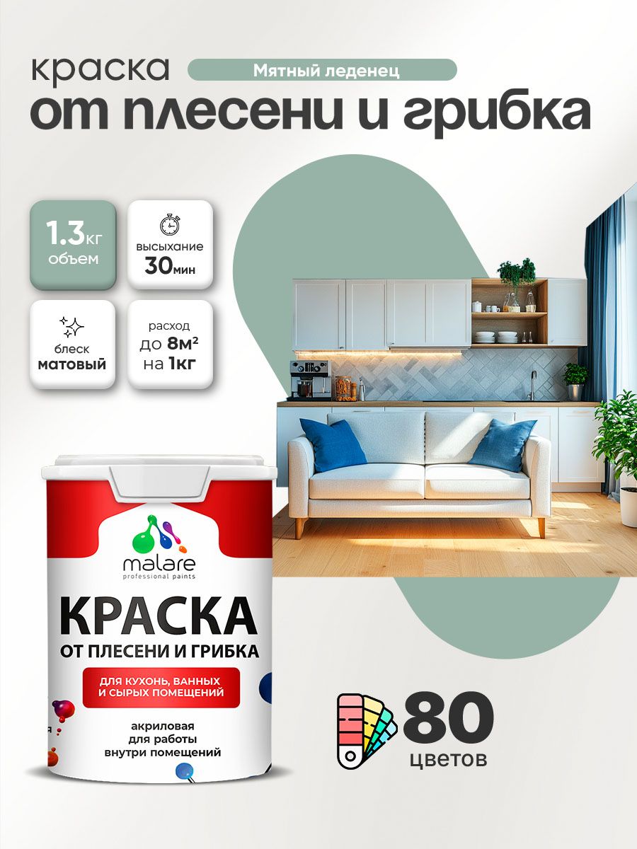 Влагостойкая краска от плесени и грибка Malare Professional акриловая для кухни, ванной комнаты, для сырых помещений, быстросохнущая без запаха, мятный леденец, (1л - 1.3кг)