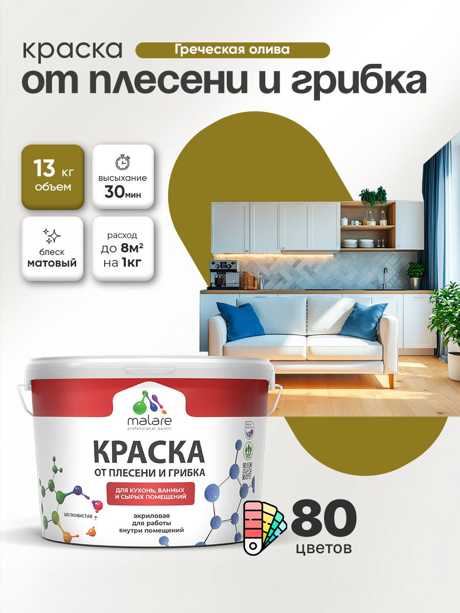 Влагостойкая краска от плесени и грибка Malare Professional акриловая для кухни, ванной комнаты, для сырых помещений, быстросохнущая без запаха, греческая олива, (9л - 13кг)