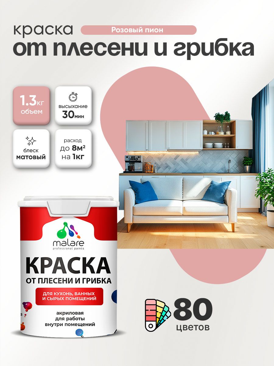 Влагостойкая краска от плесени и грибка Malare Professional акриловая для кухни, ванной комнаты, для сырых помещений, быстросохнущая без запаха, розовый пион, (1л - 1.3кг)