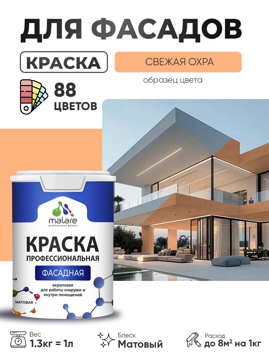 Краска фасадная для наружных работ Malare Professional для дерева по бетону, для минеральных поверхностей, акриловая быстросохнущая без запаха, матовая, свежая охра, (1л - 1.3кг)