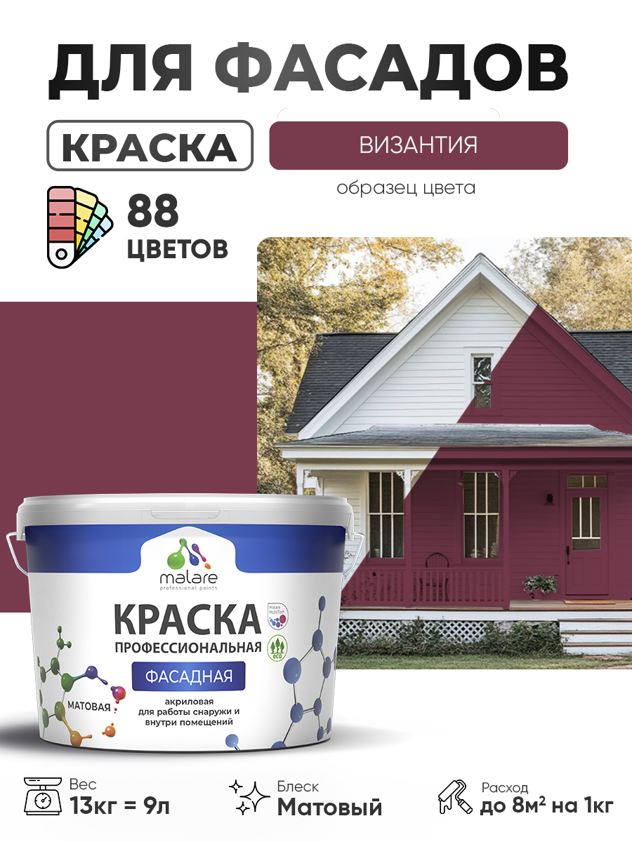 Краска фасадная для наружных работ Malare Professional для дерева по бетону, для минеральных поверхностей, акриловая быстросохнущая без запаха, матовая, византия, (9л - 13кг)
