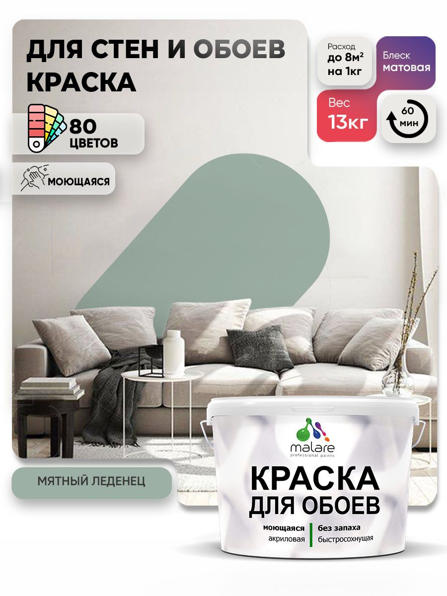 Краска Malare интерьерная для стен и обоев потолка, для деревянных и минеральных поверхностей, акриловая, моющаяся быстросохнущая без запаха, матовая, мятный леденец, (9л - 13кг)