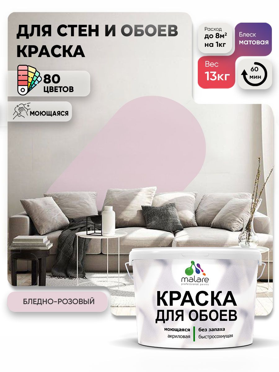 Краска Malare интерьерная для стен и обоев потолка, для деревянных и минеральных поверхностей, акриловая, моющаяся быстросохнущая без запаха, матовая, бледно-розовый, (9л - 13кг)
