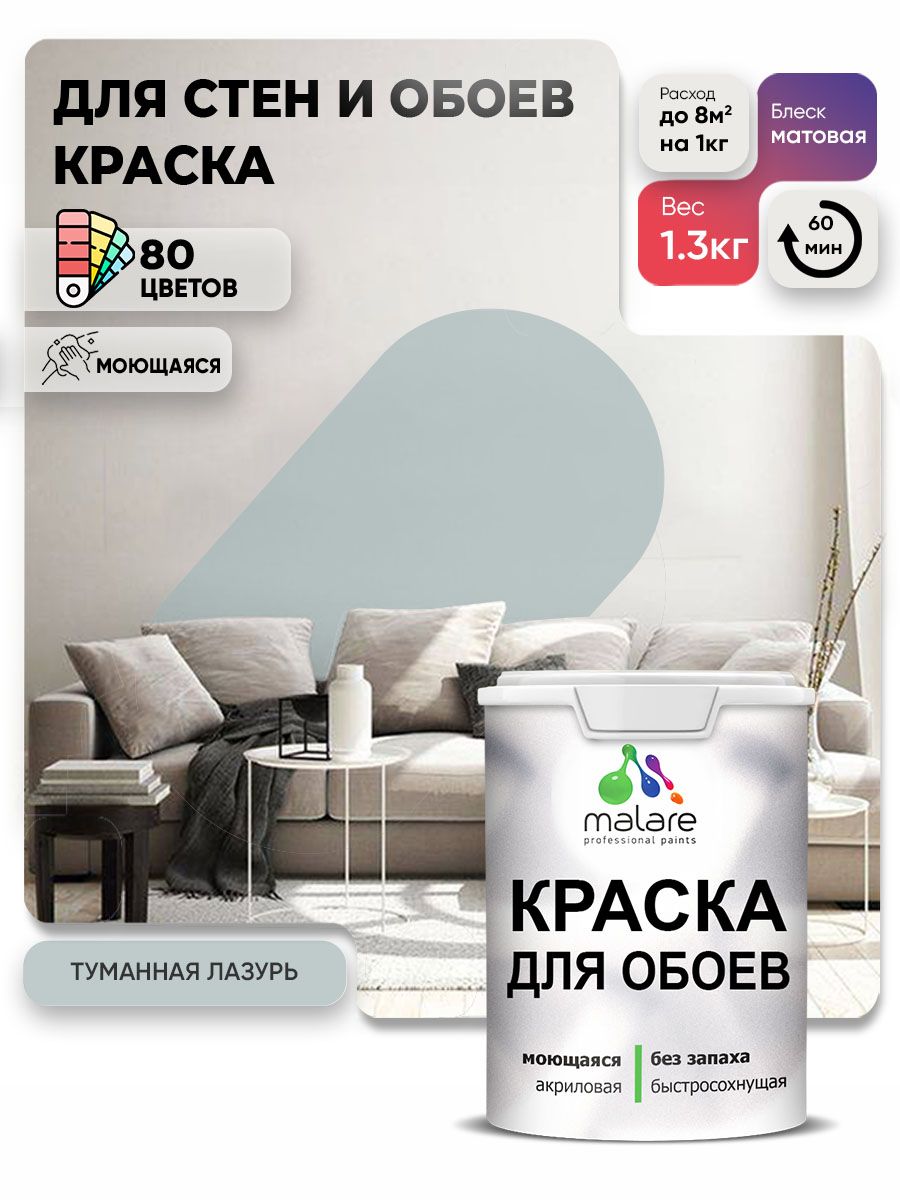 Краска Malare интерьерная для стен и обоев потолка, для деревянных и минеральных поверхностей, акриловая, моющаяся быстросохнущая без запаха, матовая, туманная лазурь, (1л - 1.3кг)