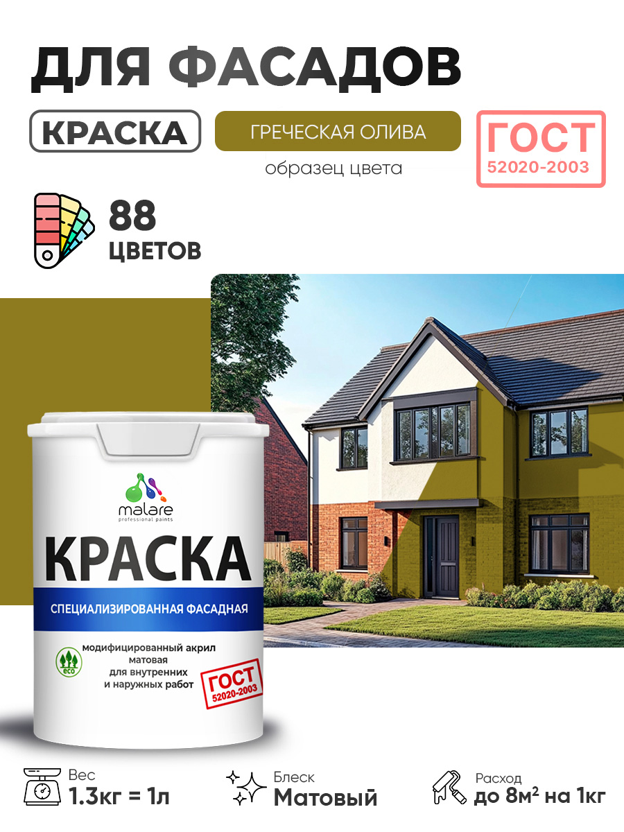 Краска фасадная для наружных работ Malare "ГОСТ" для дерева, камня и кирпича, по бетону и штукатурке, УФ-стойкая быстросохнущая без запаха, матовая, греческая олива, (1л - 1.3кг)