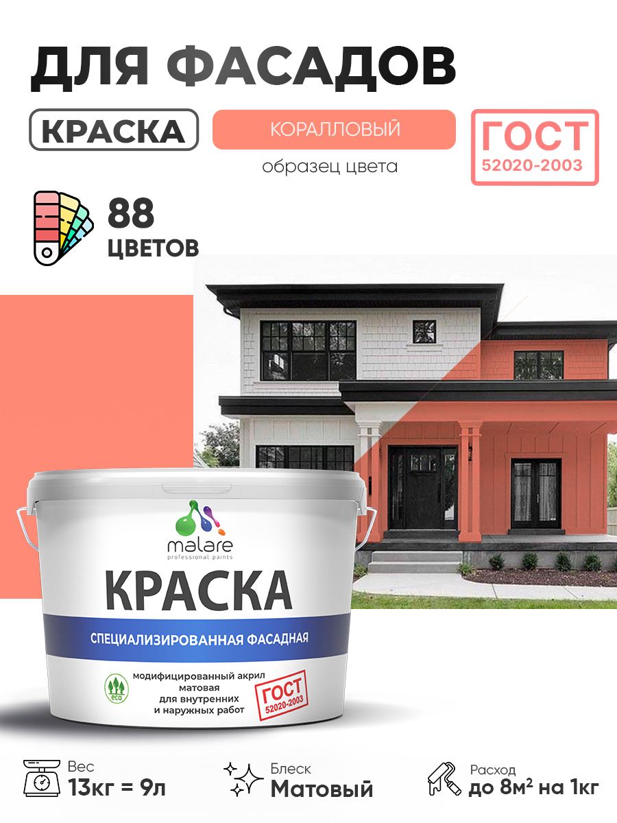 Краска фасадная для наружных работ Malare "ГОСТ" для дерева, камня и кирпича, по бетону и штукатурке, УФ-стойкая быстросохнущая без запаха, матовая, коралловый , (9л - 13кг)