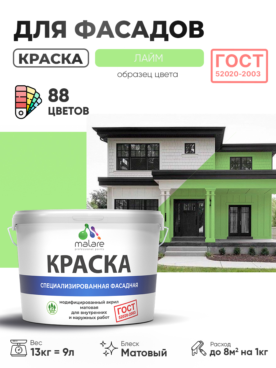 Краска фасадная для наружных работ Malare "ГОСТ" для дерева, камня и кирпича, по бетону и штукатурке, УФ-стойкая быстросохнущая без запаха, матовая, лайм, (9л - 13кг)