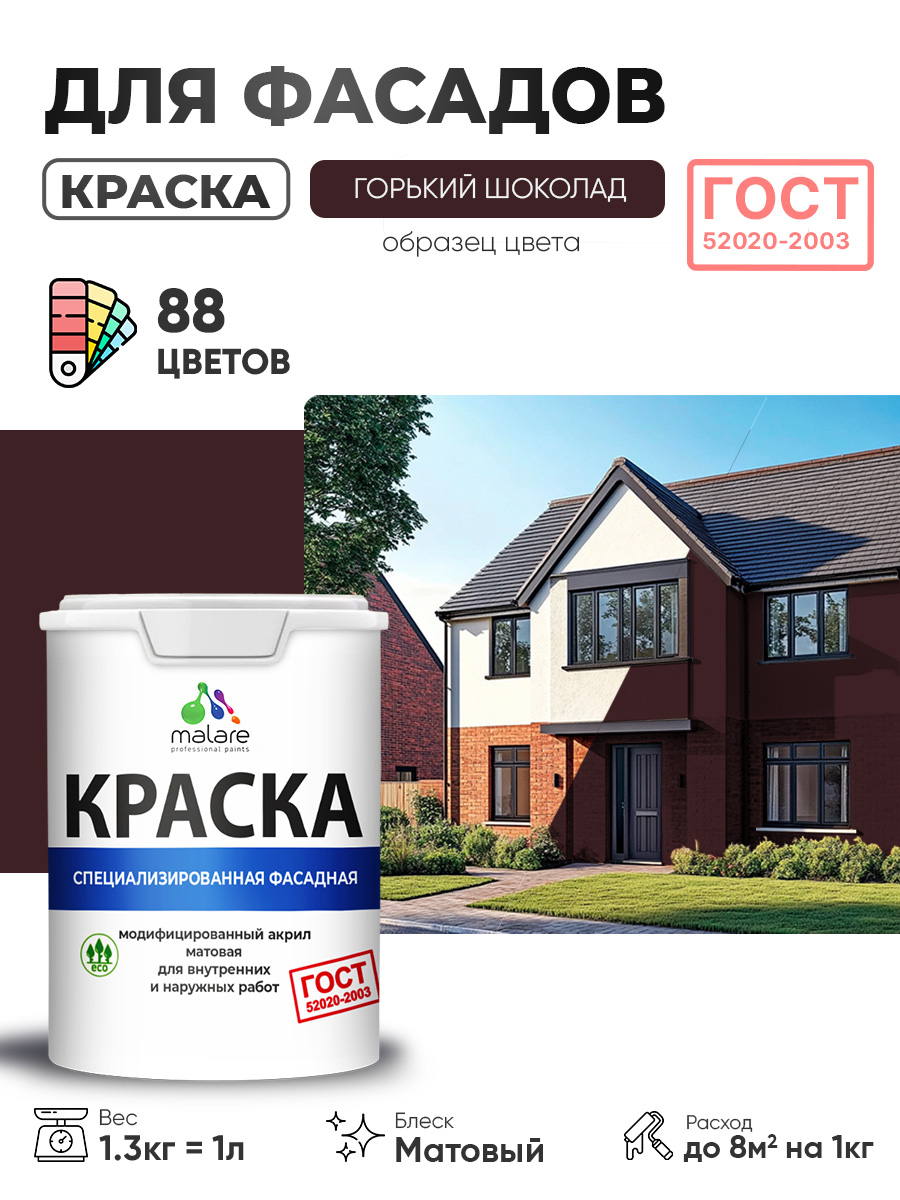 Краска фасадная для наружных работ Malare "ГОСТ" для дерева, камня и кирпича, по бетону и штукатурке, УФ-стойкая быстросохнущая без запаха, матовая, горький шоколад, (1л - 1.3кг)
