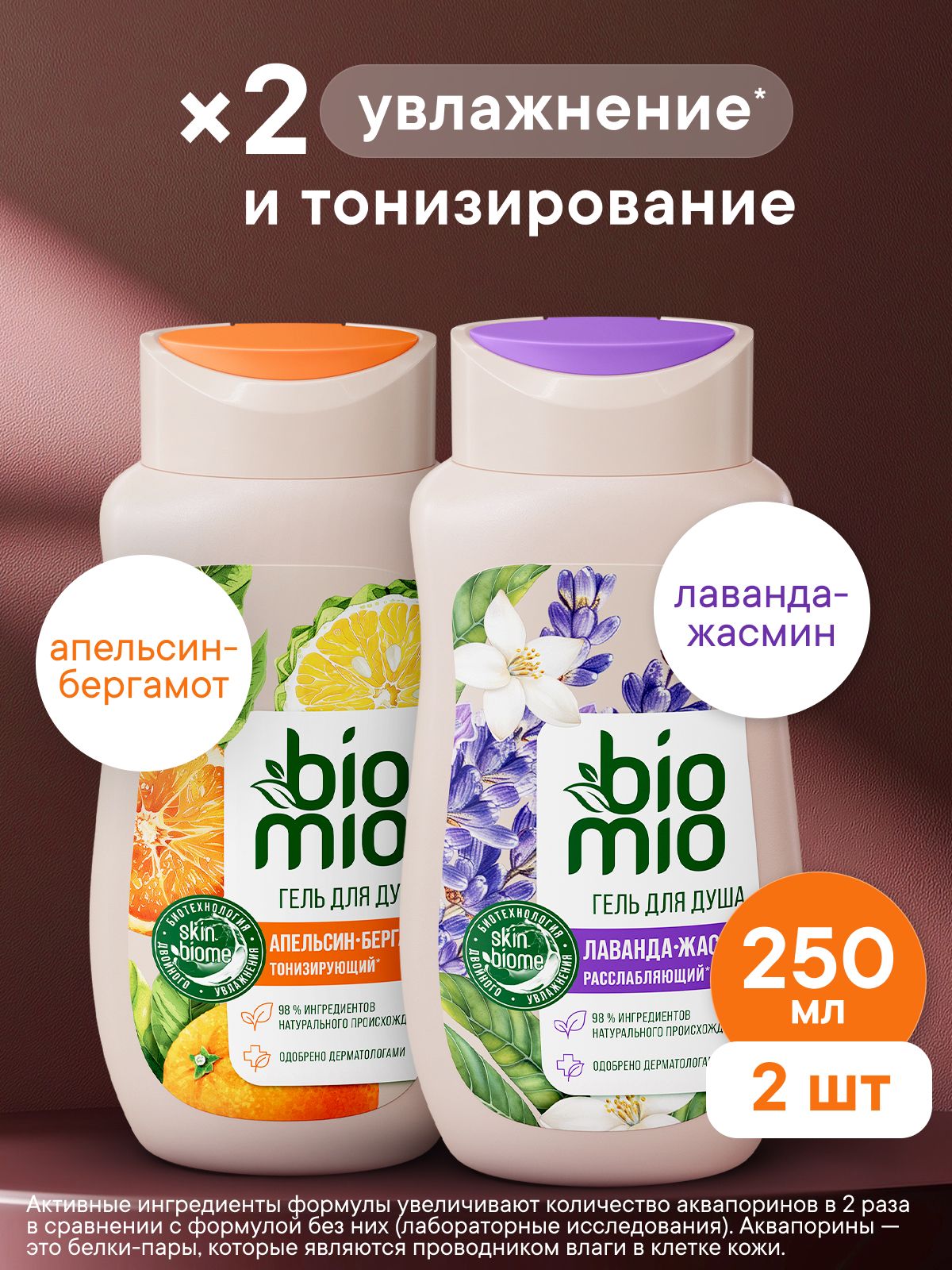 Набор BioMio для ухода за телом BIO SHOWER GEL Натуральный гель для душа с эфирным маслом Лаванды 250 мл + Натуральный гель для душа с эфирным маслом Апельсина и бергамота, 250 мл