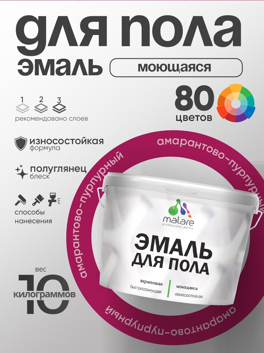 Эмаль для пола акриловая Malare краска для бетонных полов по дереву/ износостойкая без запаха, быстросохнущая моющаяся полуглянцевая, амарантово-пурпурный, 10 кг