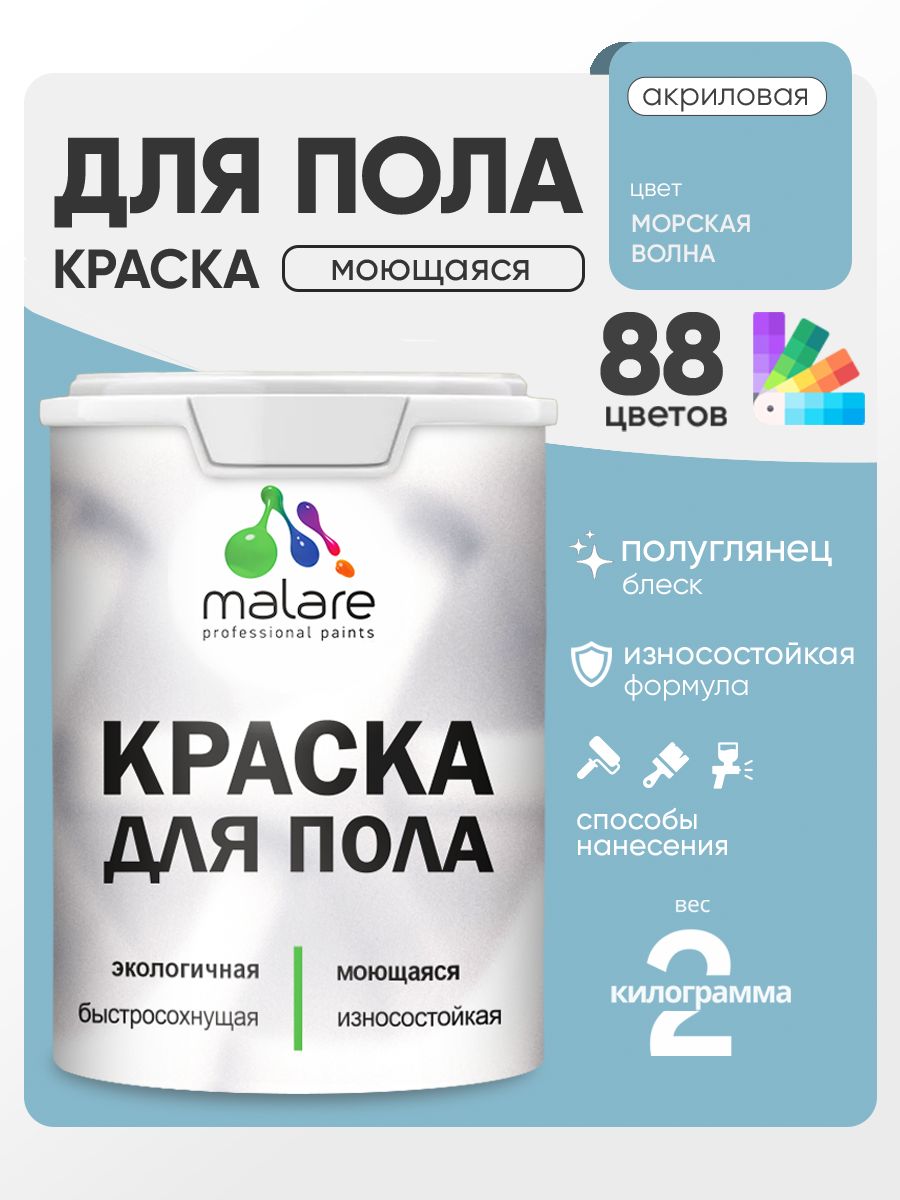 Краска для пола акриловая Malare эмаль для бетонных полов по дереву/ износостойкая без запаха, быстросохнущая моющаяся полуглянцевая, морская волна, 2 кг
