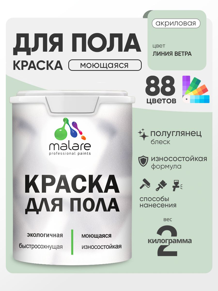 Краска для пола акриловая Malare эмаль для бетонных полов по дереву/ износостойкая без запаха, быстросохнущая моющаяся полуглянцевая, линия ветра, 2 кг