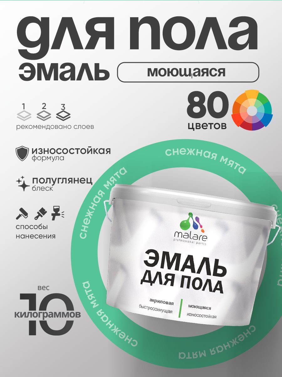 Эмаль для пола акриловая Malare краска для бетонных полов по дереву/ износостойкая без запаха, быстросохнущая моющаяся полуглянцевая, снежная мята, 10 кг