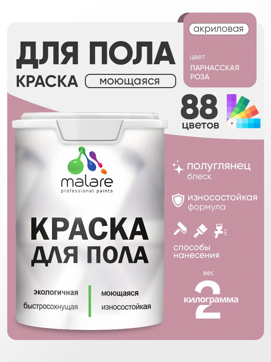 Краска для пола акриловая Malare эмаль для бетонных полов по дереву/ износостойкая без запаха, быстросохнущая моющаяся полуглянцевая, парнасская роза, 2 кг