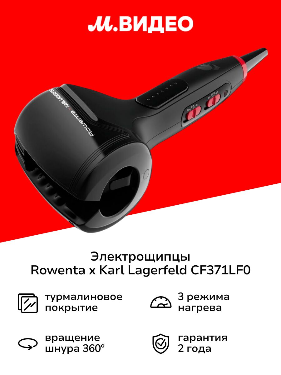 ЭлектрощипцыRowentaxKARLLAGERFELDCF371LF0