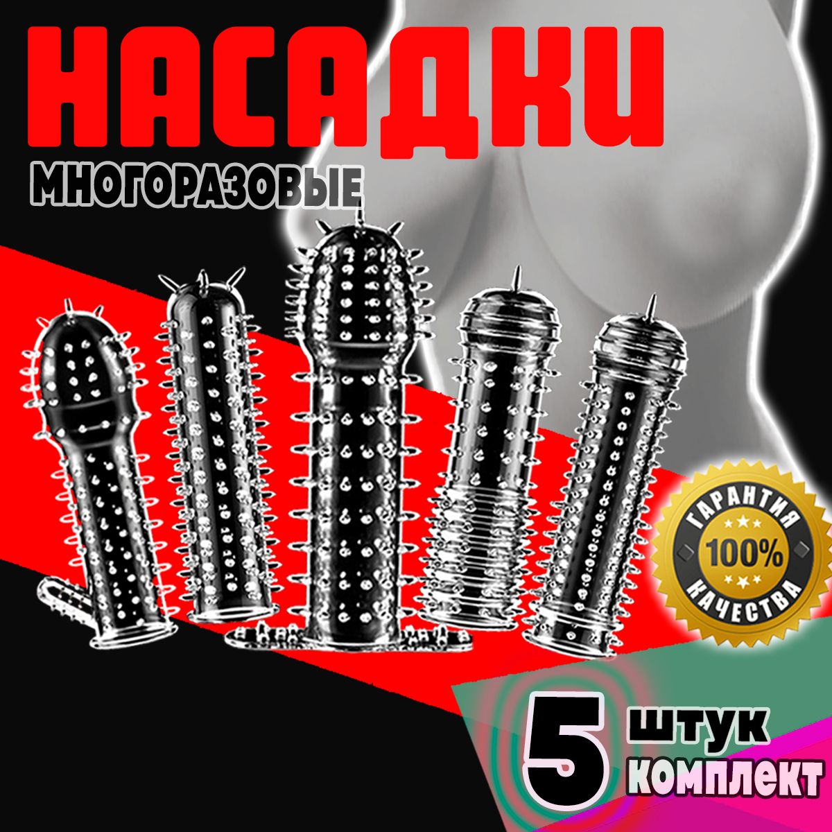 Насадкиначлен,набориз5сексигрушек