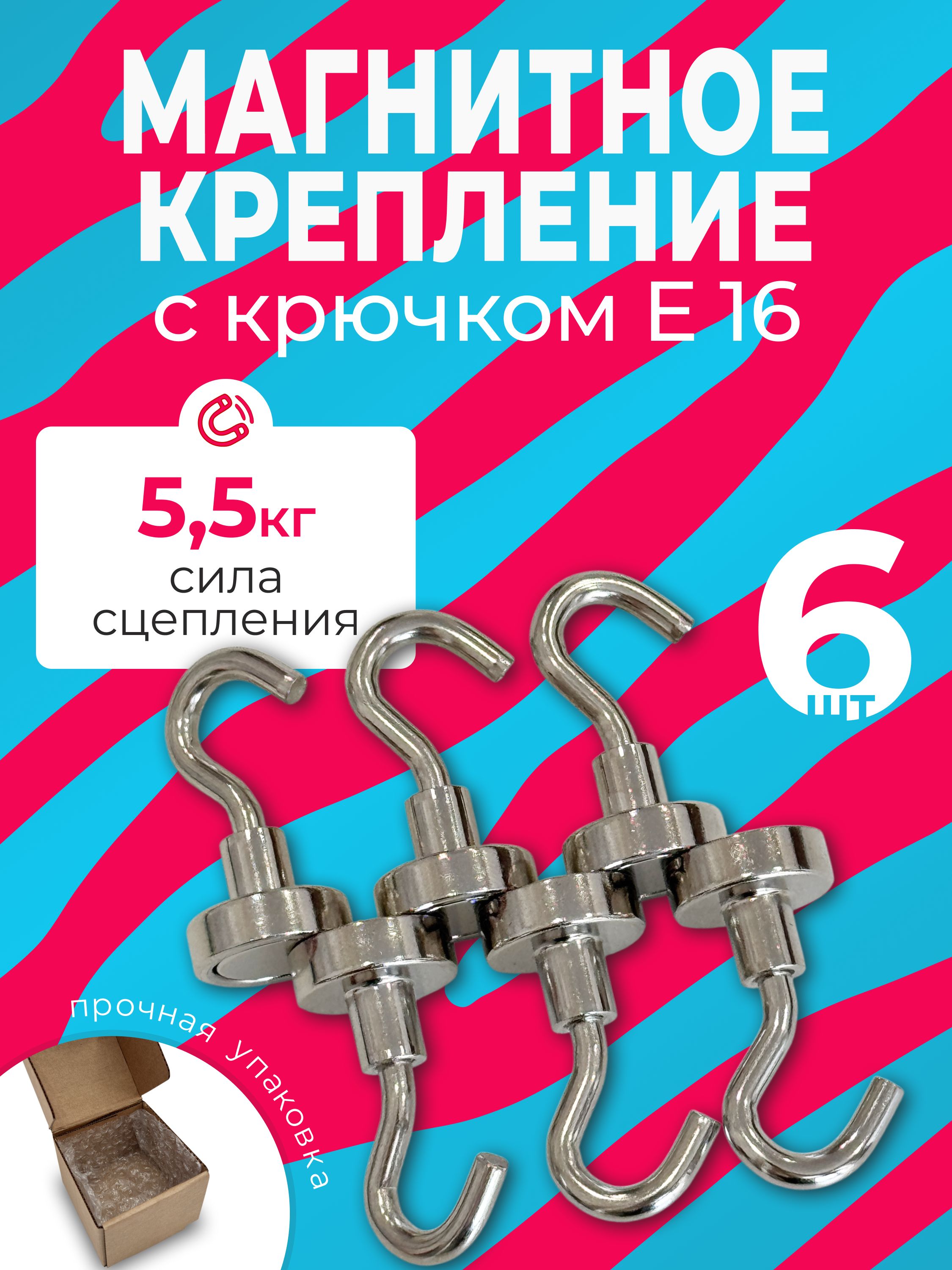 КрючкинамагнитеЕ16(16х5,2)6шт.