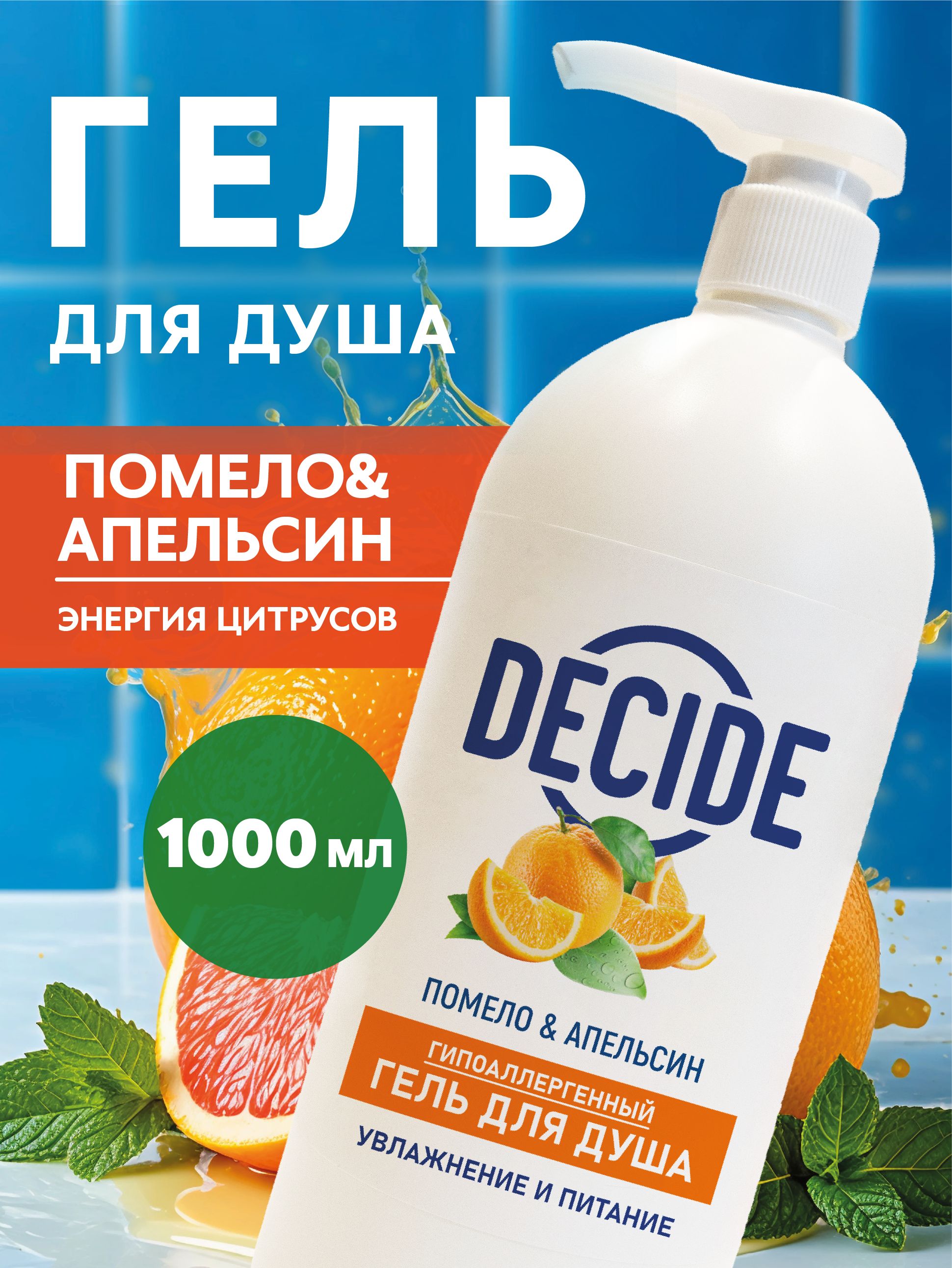 Decide Ru Decide Гель для душа Помело и апельсин 1000мл купить на OZON по низкой ...