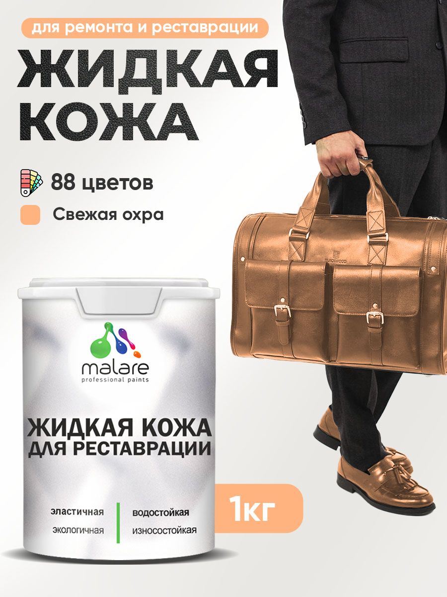 Жидкая кожа для ремонта и реставрации салона автомобиля, мебели, обуви и одежды, быстросохнущая без запаха, полуглянцевая, свежая охра, 1 кг.