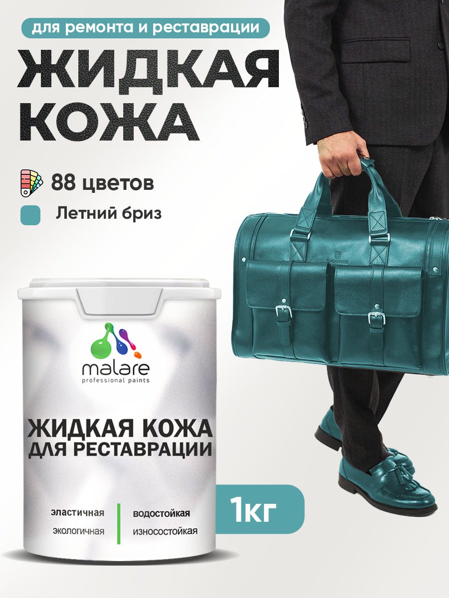 Жидкая кожа для ремонта и реставрации салона автомобиля, мебели, обуви и одежды, быстросохнущая без запаха, полуглянцевая, летний бриз, 1 кг