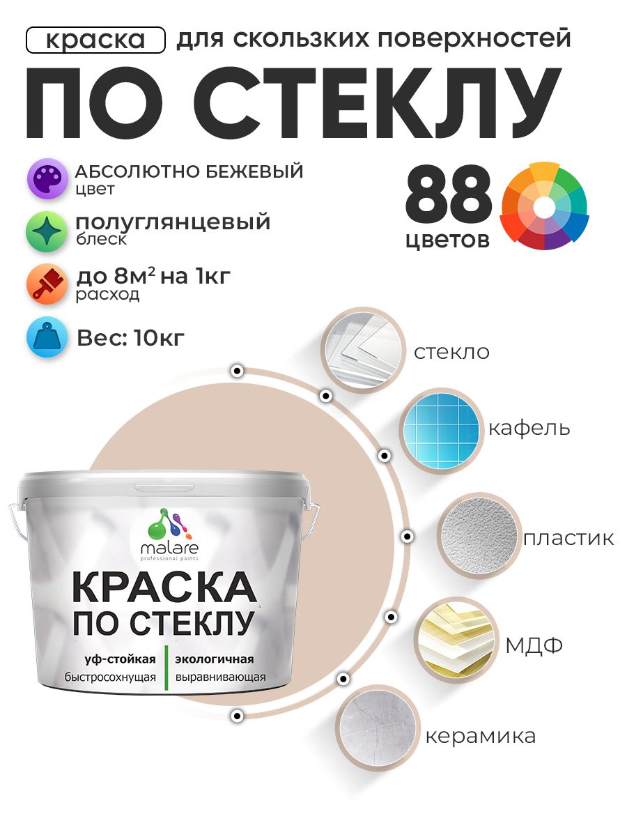Краска Malare по стеклу и керамике, для декора и творчества, акриловая без запаха, быстросохнущая, моющаяся, полуглянцевая, абсолютный бежевый, 10 кг