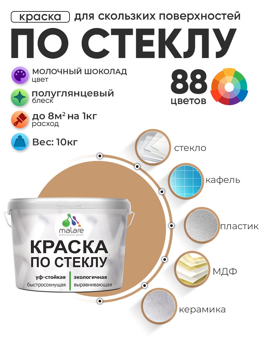 Краска Malare по стеклу и керамике, для декора и творчества, акриловая без запаха, быстросохнущая, моющаяся, полуглянцевая, молочный шоколад, 10 кг