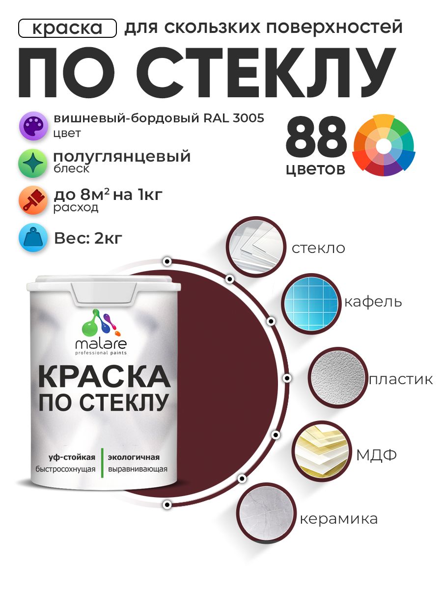 Краска Malare по стеклу и керамике, для декора и творчества, акриловая без запаха, быстросохнущая, моющаяся, полуглянцевая, вишневый бордовый, 2 кг