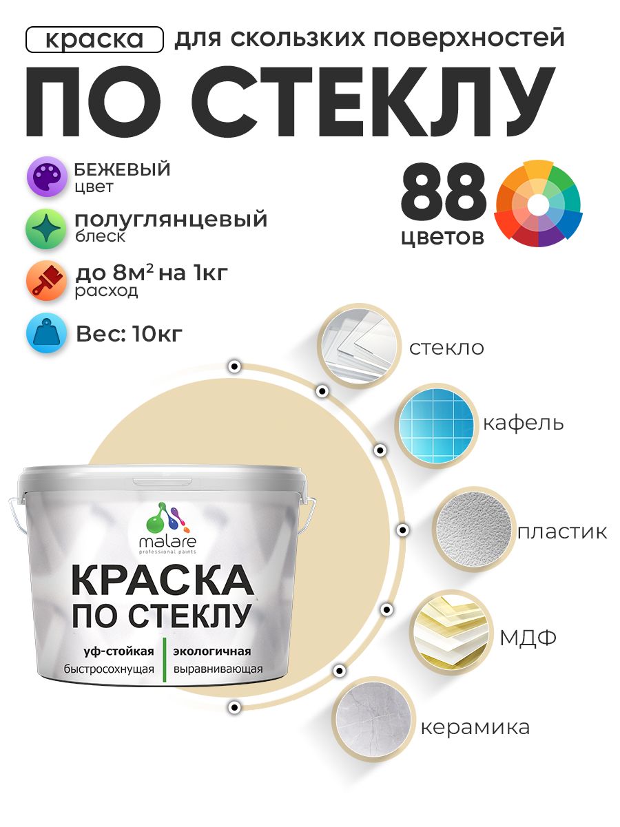 Краска Malare по стеклу и керамике, для декора и творчества, акриловая без запаха, быстросохнущая, моющаяся, полуглянцевая, бежевый, 10 кг