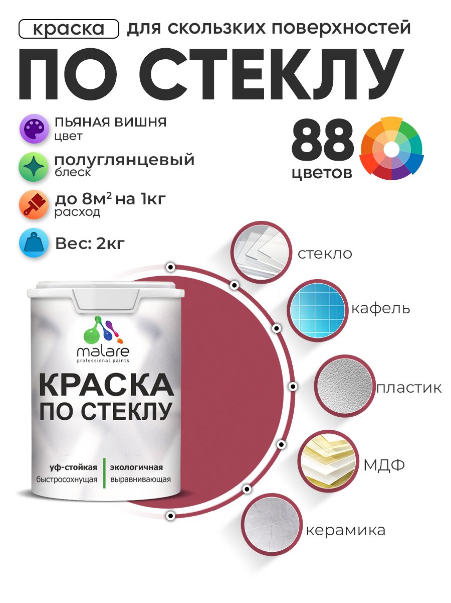Краска Malare по стеклу и керамике, для декора и творчества, акриловая без запаха, быстросохнущая, моющаяся, полуглянцевая, пьяная вишня, 2 кг