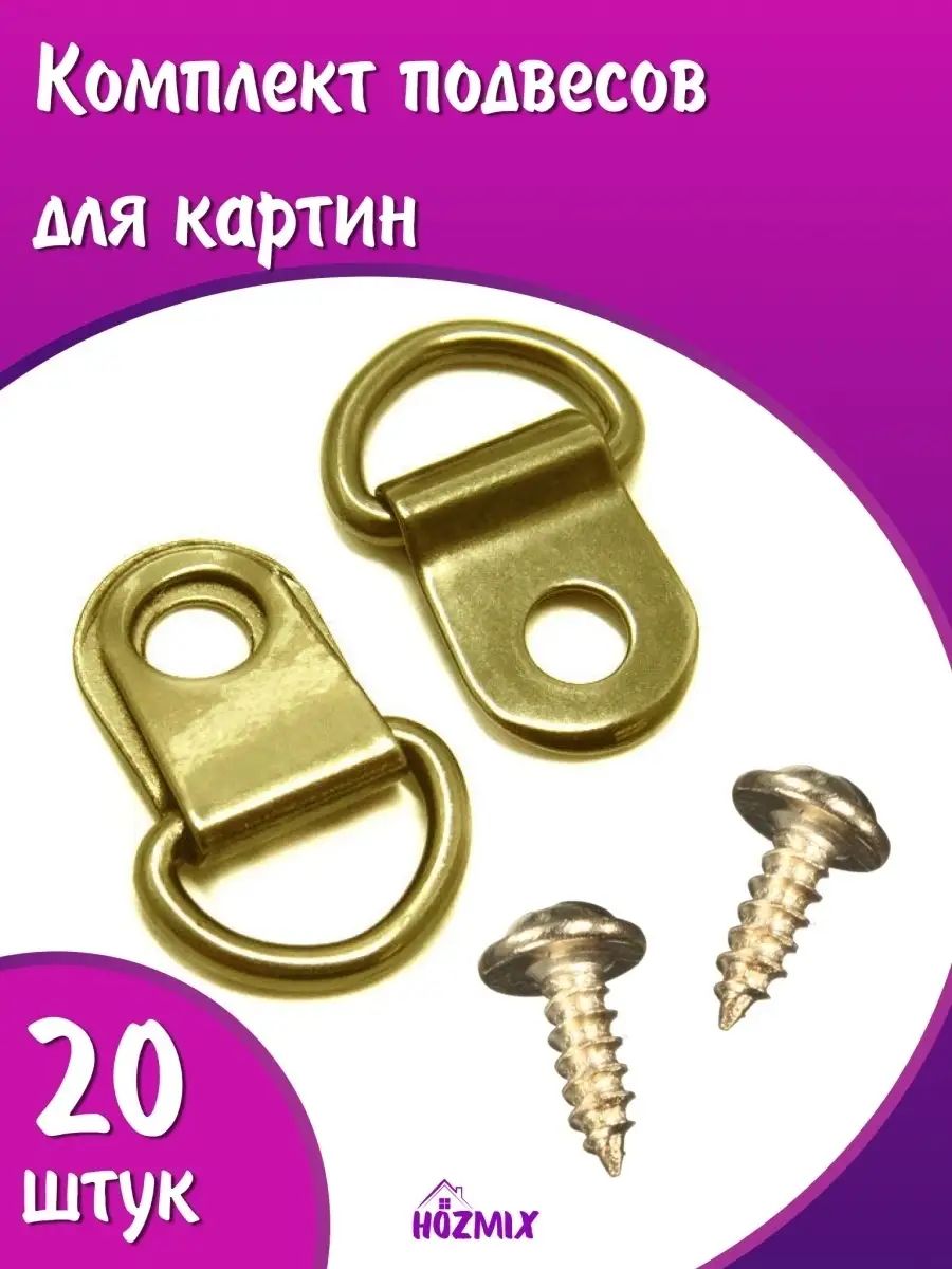 Крепление для картин, золотистый цвет, 20 штук