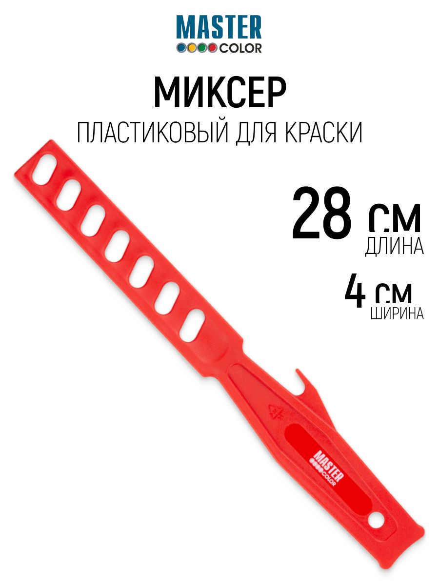 Миксерпластиковый,лопаткадляперемешиваниякраски280мм