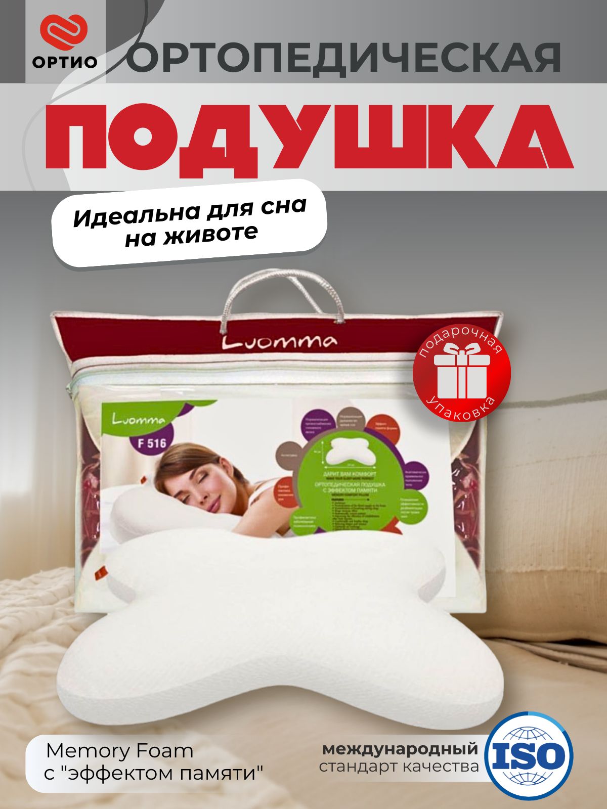 ПодушкаортопедическаядляснанаживотеLuommaLumF-516,анатомическая,сэффектомпамяти,55x48x11см
