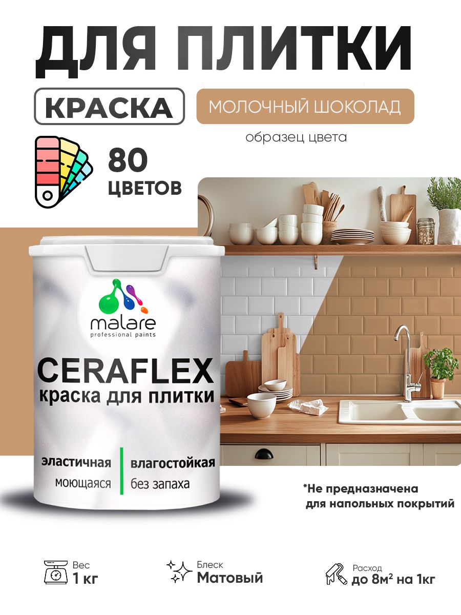 Акриловая краска для плитки Malare Ceraflex для керамической и кафельной плитки, стен в кухне и ванной, моющаяся быстросохнущая без запаха, матовая, молочный шоколад, 1 кг
