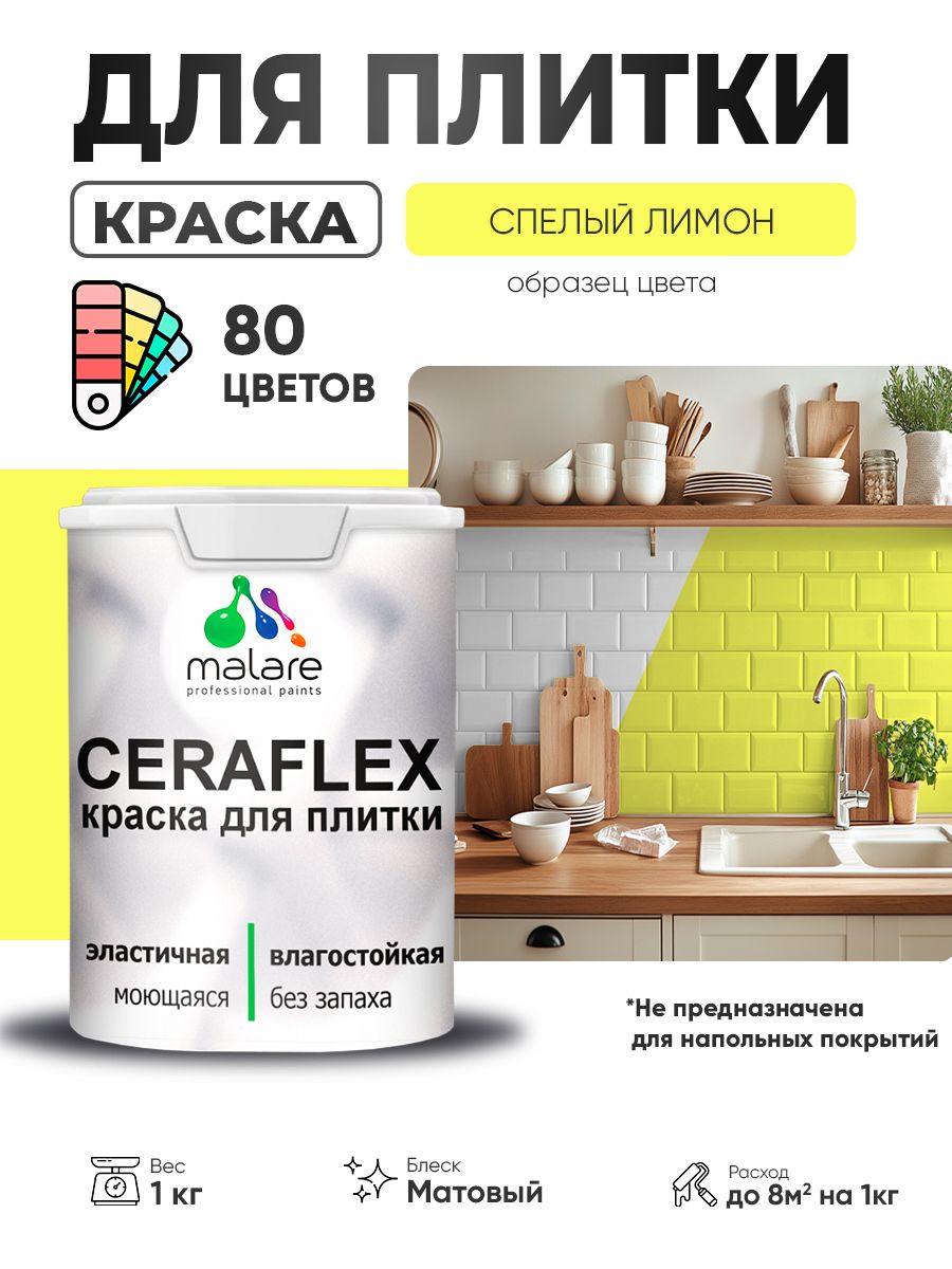 Акриловая краска для плитки Malare Ceraflex для керамической и кафельной плитки, стен в кухне и ванной, моющаяся быстросохнущая без запаха, матовая, cпелый лимон, 1 кг