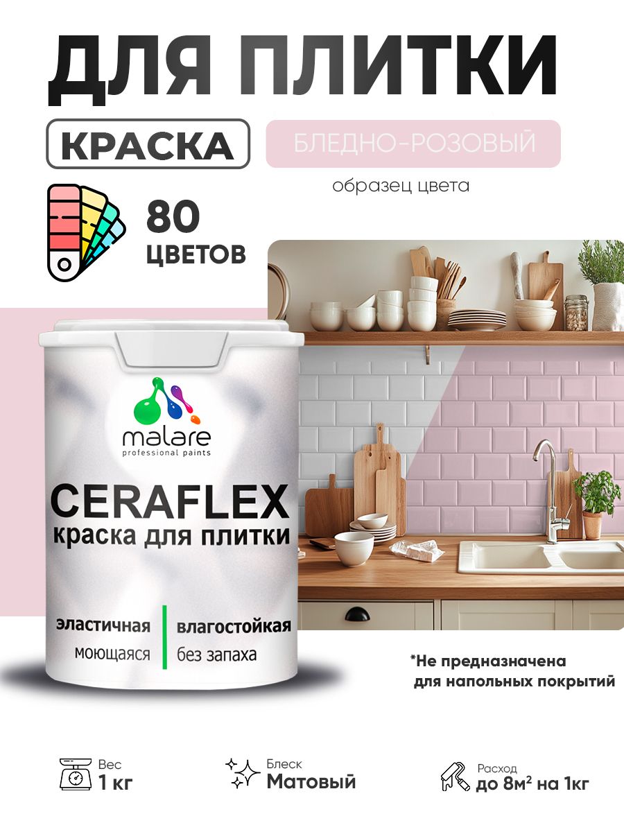 Акриловая краска для плитки Malare Ceraflex для керамической и кафельной плитки, стен в кухне и ванной, моющаяся быстросохнущая без запаха, матовая, бледно-розовый, 1 кг