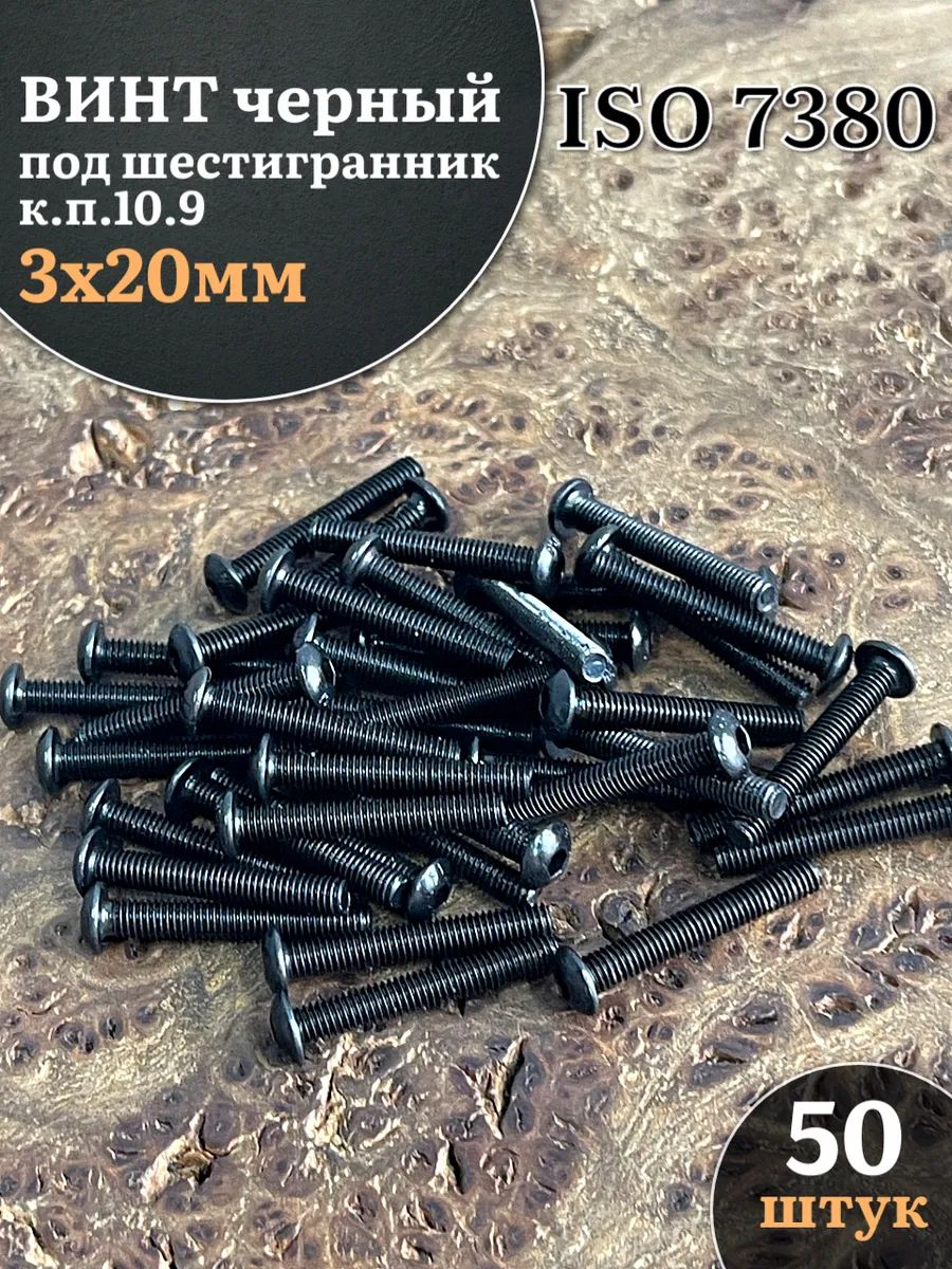 Винтчёрный3х20ISO7380подшестигранникк.п.10.9,50шт.