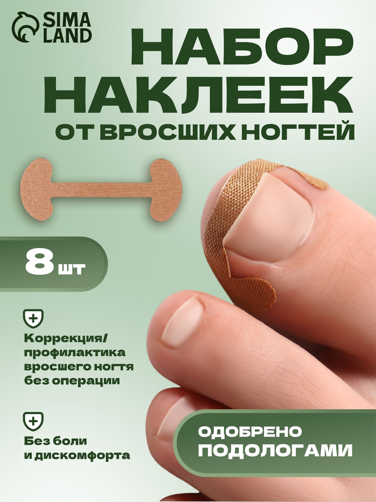 Наклейки для коррекции вросших ногтей, 8 шт, 5,2 * 2 см, цвет бежевый