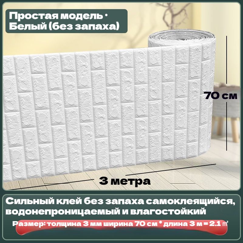 Стеновая панель Панели самоклеющиеся для стен плитка 70 смx3м, мягкие ...