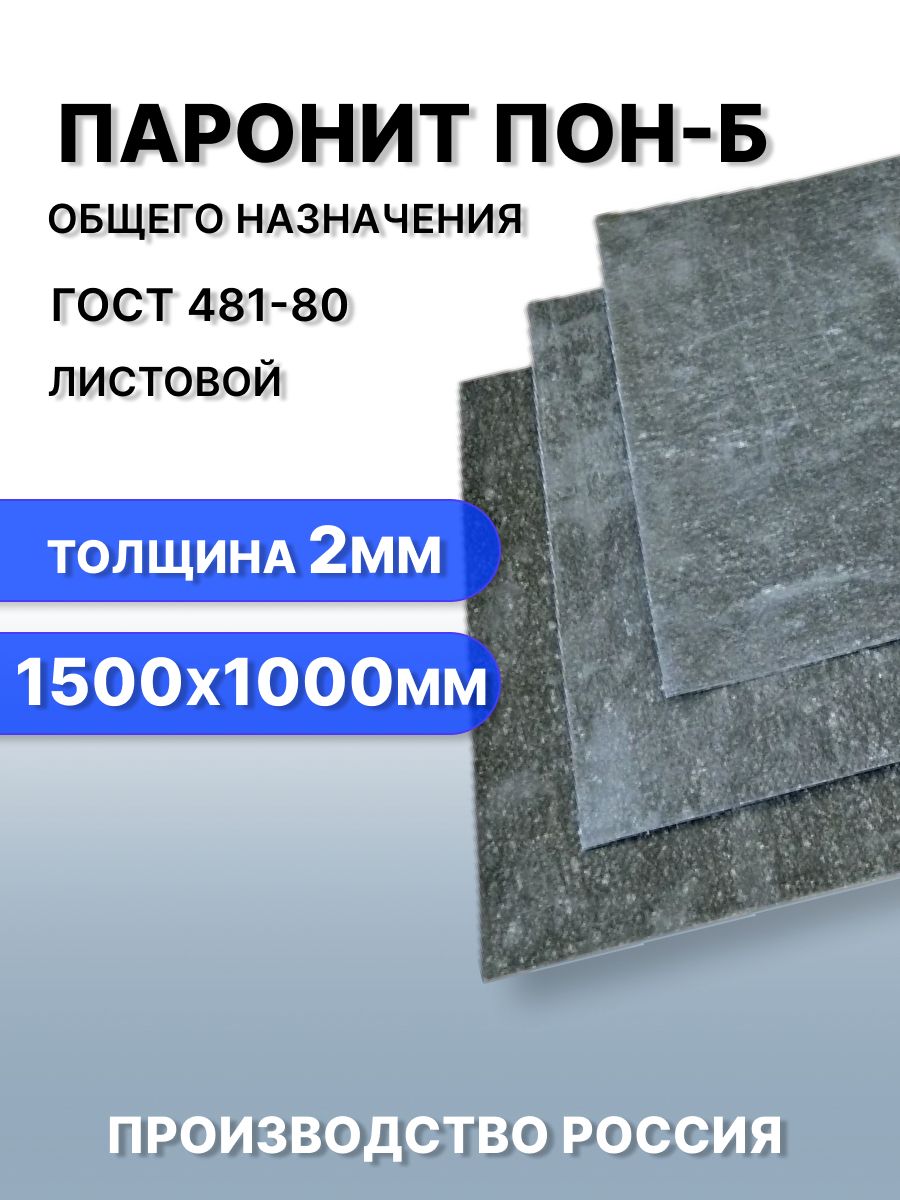 Паронит ПОН-Б2 (1500х1000) (ВАТИ)