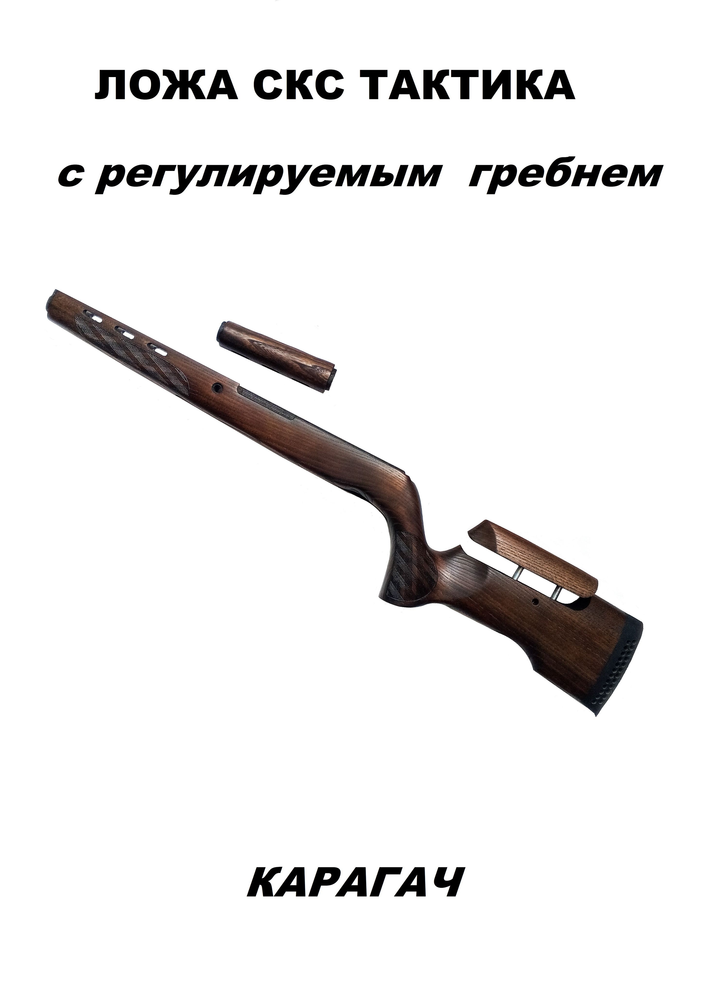 ЛожаКарагачОП-СКСТАКТИКАсрегулируемымгребнем