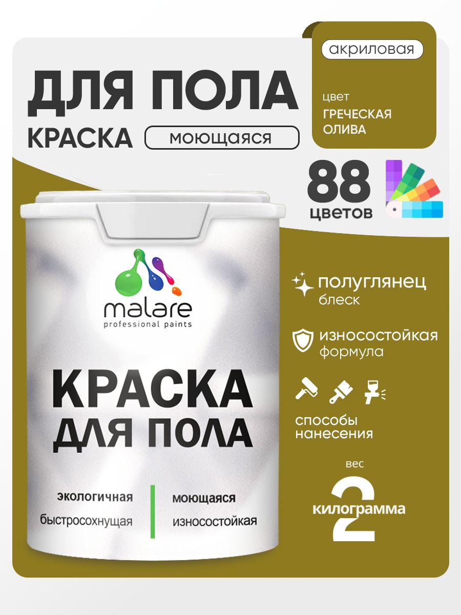 Краска для пола акриловая Malare эмаль для бетонных полов по дереву/ износостойкая без запаха, быстросохнущая моющаяся полуглянцевая, греческая олива, 2 кг