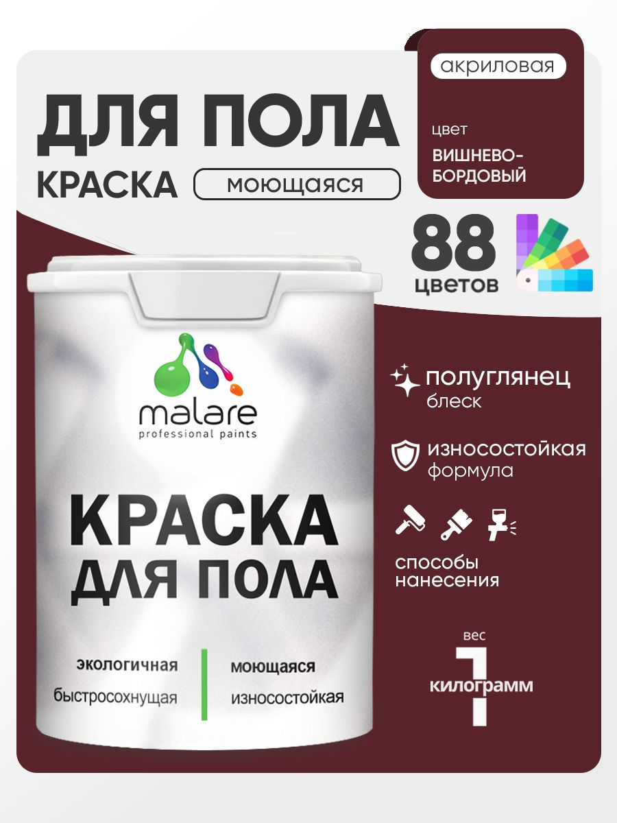 Краска для пола акриловая Malare эмаль для бетонных полов по дереву/ износостойкая без запаха, быстросохнущая моющаяся полуглянцевая, вишневый бордовый, 1 кг