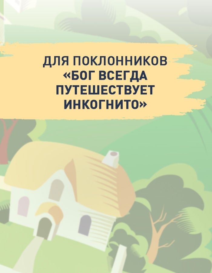 Сокровище, которое дремлет в тебе. Гунель. Книга | Et tu trouveras le trésor qui dort en toi - Ozon image 3