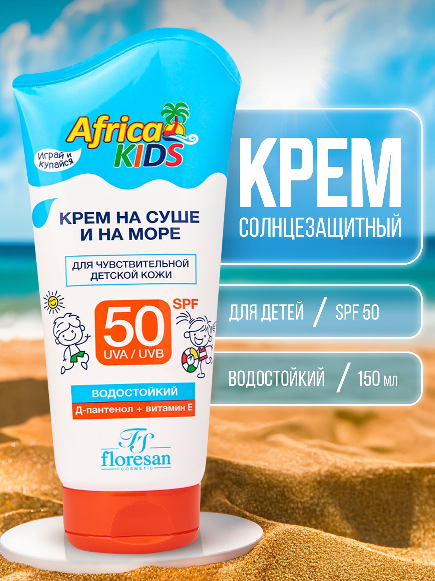 солнцезащитныйкремдлялицаителаSPF50детскийAFRICAKIDSзащитныйотзагараисолнцасспф(Африкакидс)150МЛ.