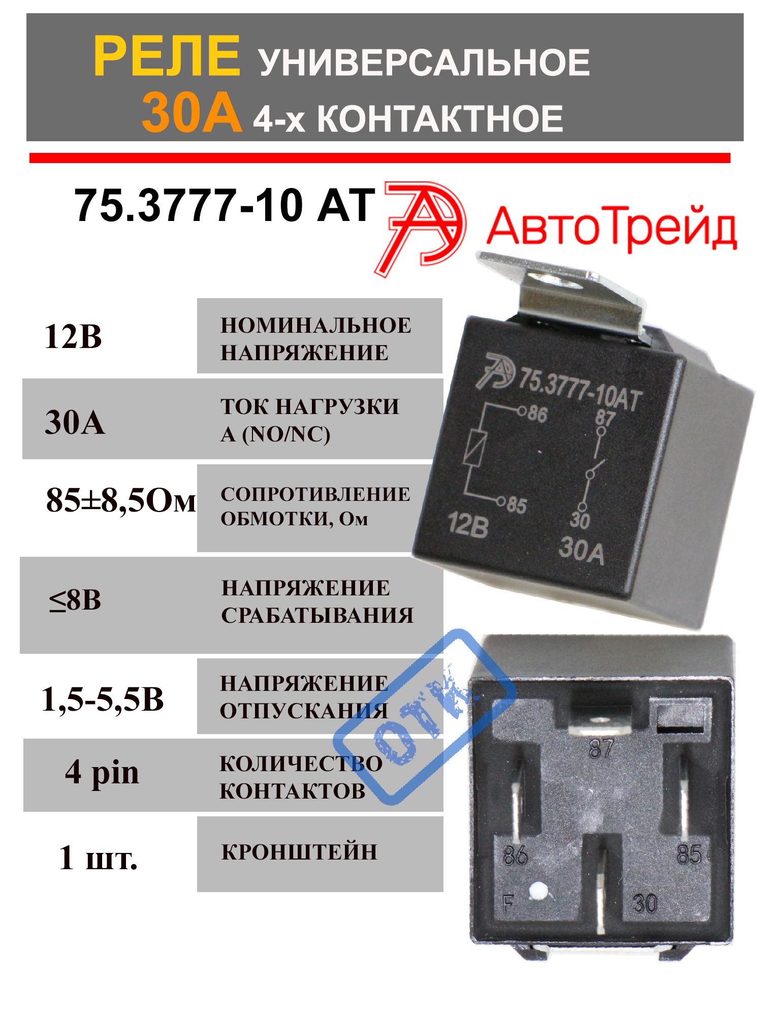 Реле универсальное 4-х контактное с кронштейном 12V, 30А