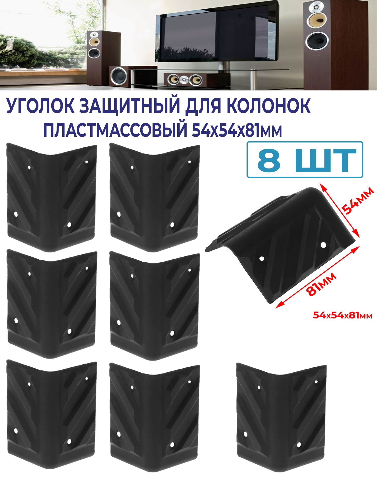 Наборустановочныйдляавтоакустикиуголокзащитныйдляколонокпластмассовый54х54х81мм