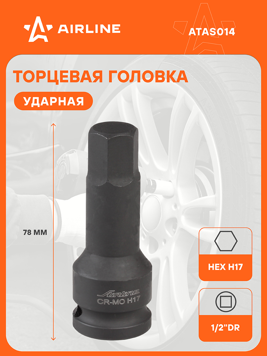 Головка торцевая наружный шестигранник  17 мм (1/2") ударная (AIRLINE)