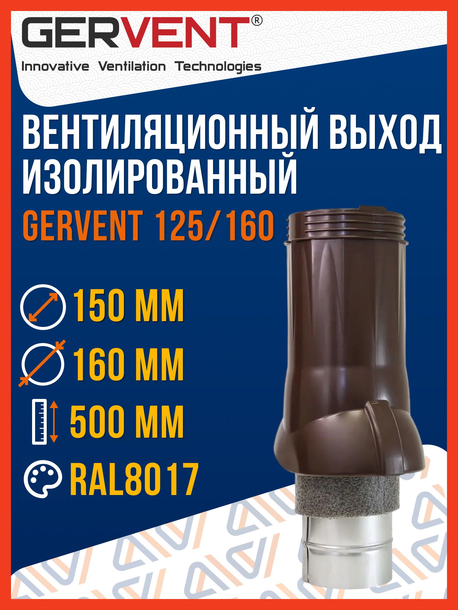 ВентиляционныйвыходизолированныйGervent150/160,коричневый(RAL8017)