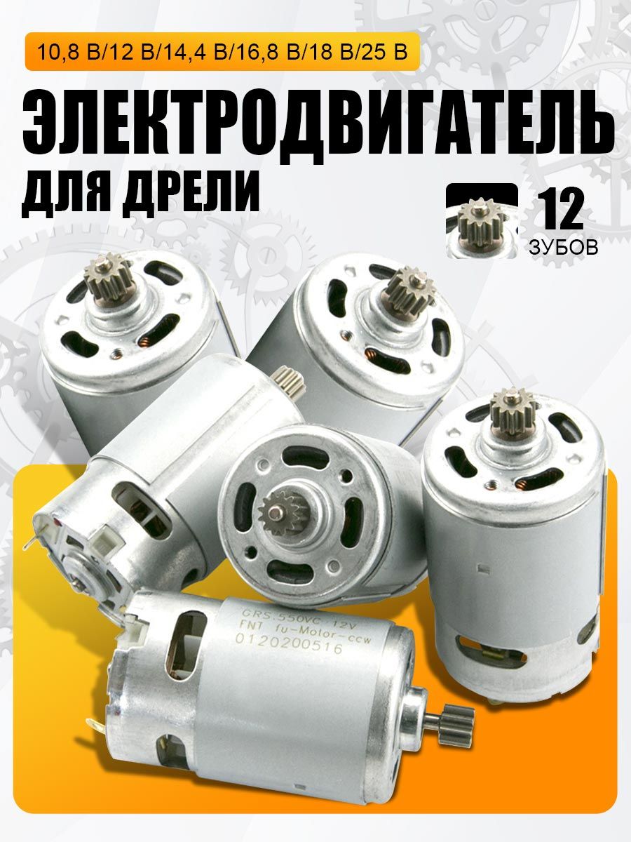Двигательдляшуруповерта12Bсответнойшестерней12зубьев